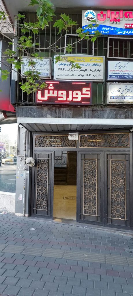 سونوگرافی کوروش